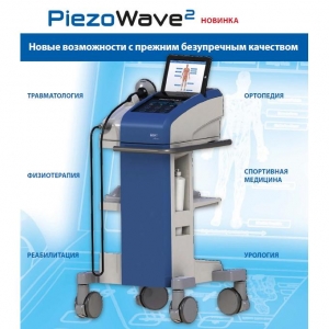 Аппарат ударно-волновой терапии PiezoWave 2 для амбулаторного применения