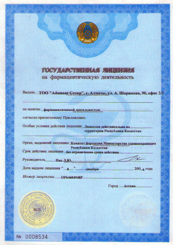 Государственная лицензия на фармацевтическую деятельность